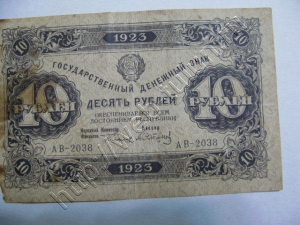 10 Рублей СССР 1923г , альбом Вещи из СССР