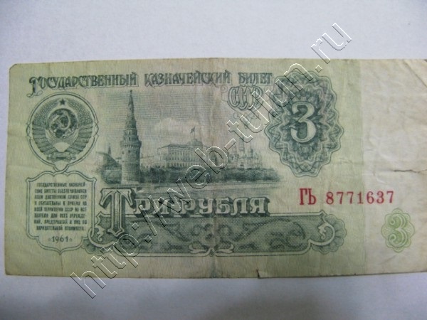 3 Рубля СССР образца 1961г, альбом Вещи из СССР