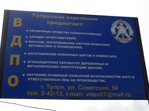 Всероссийское добровольное пожарное общество, город Тулун Иркутской области