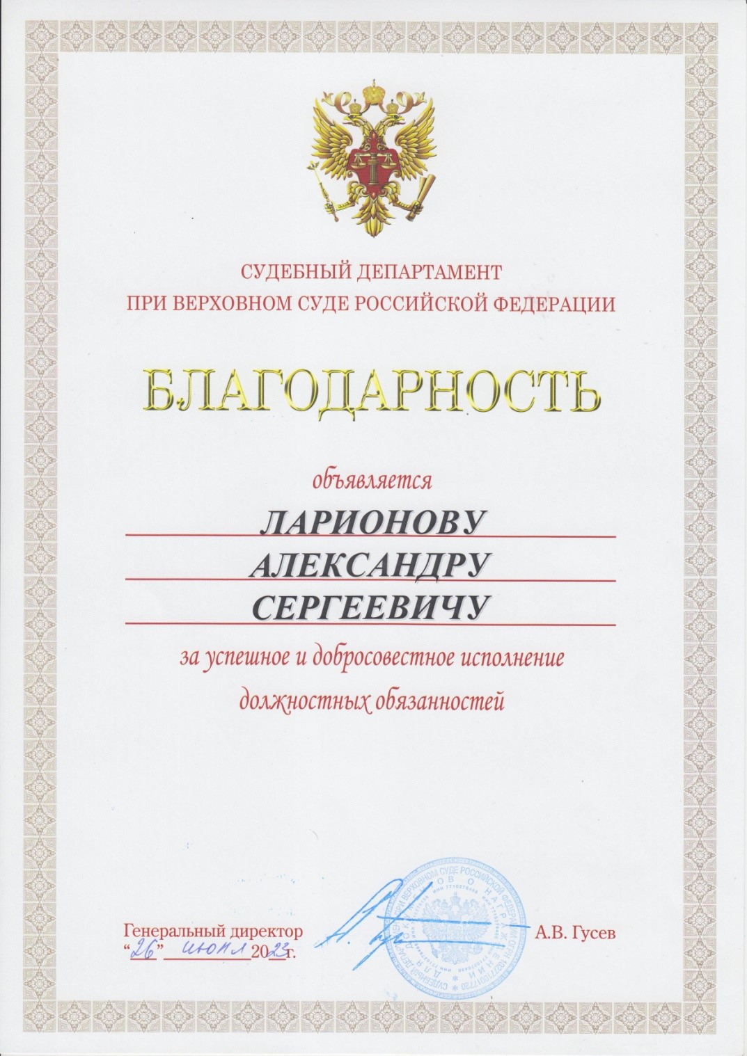 Инструкция судебного департамента 56. Благодарность судебного департамента при Верховном суде. Благодарственное письмо от суда. Благодарность вс РФ. Судебный Департамент при Верховном суде РФ.