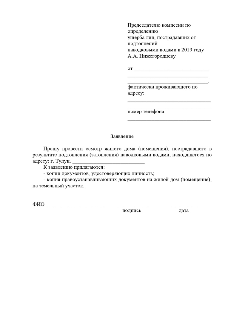 Образец заявления и акта обследования жилых домов (помещений) пострадавших  в результате подтопления (затопления) - Новости Тулуна