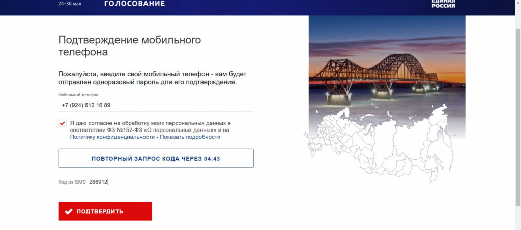 Регистрация для голосования. Скриншот авторизации голосования Единая Россия.