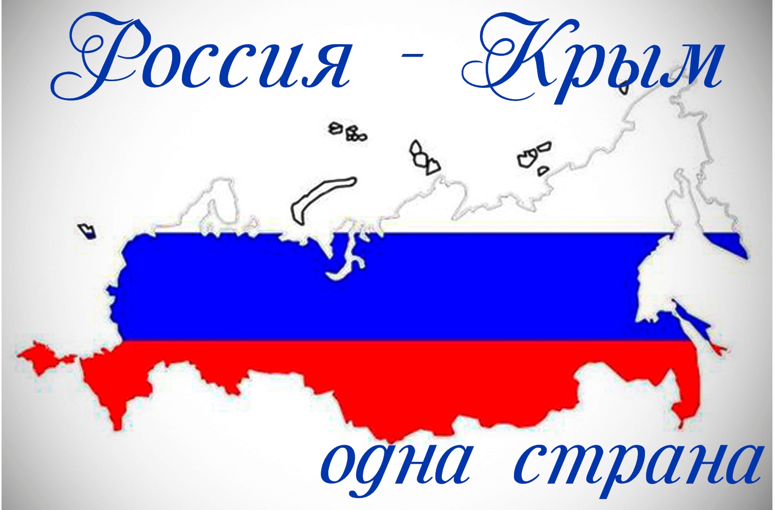 Россия одна Страна