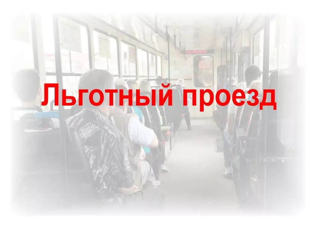 Льготные категории граждан для проездных. Льготный проезд отдельным категориям граждан. Единая социальная карта. Документ на льготный проезд. Льготный проезд отдельным категориям граждан.