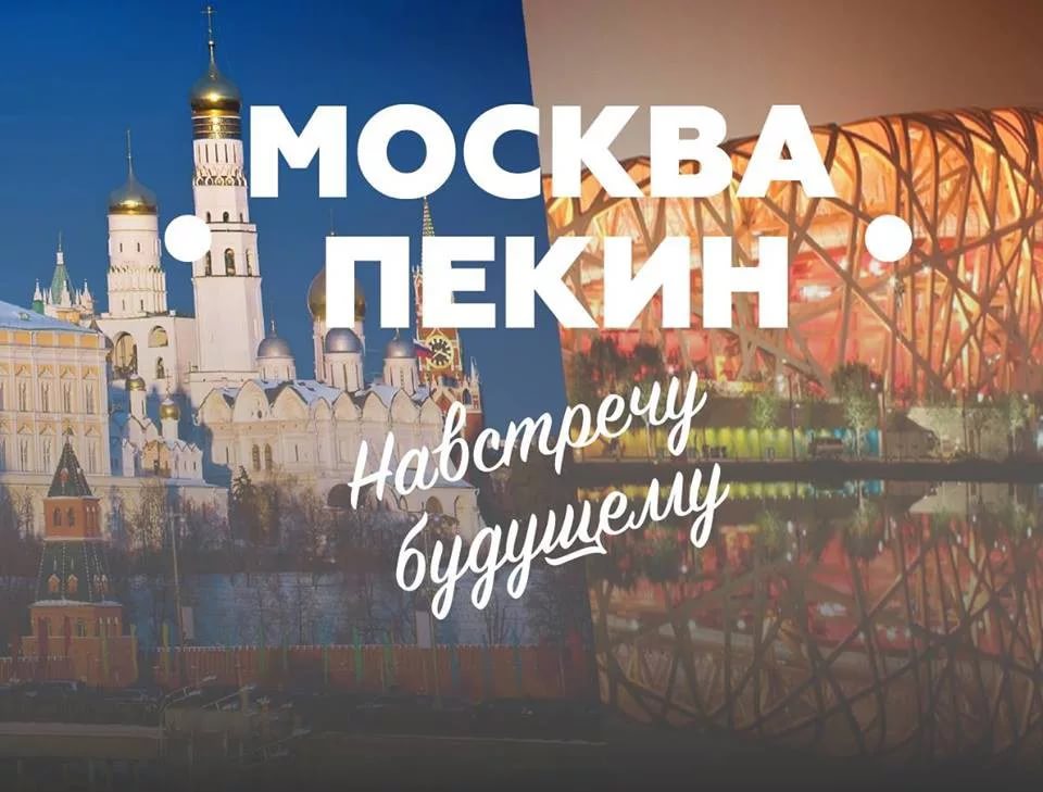 Москва пекин. Пекин Россия. О Москвы до Пекина. Москва и Пекин будущее.