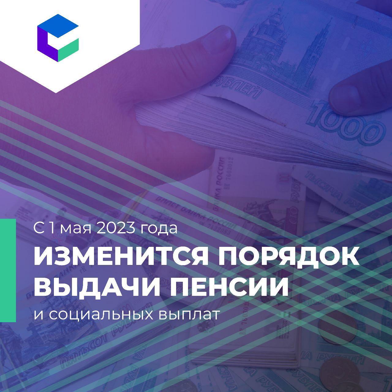 С 1 мая 2023 года изменится порядок выдачи пенсии и социальных выплат. -  Новости Тулуна