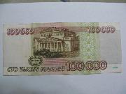 100000 Рублей образца 1995г