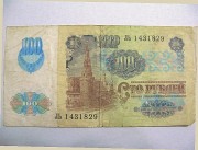 100 Рублей образца 1991г