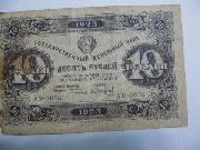 10 Рублей СССР 1923г 