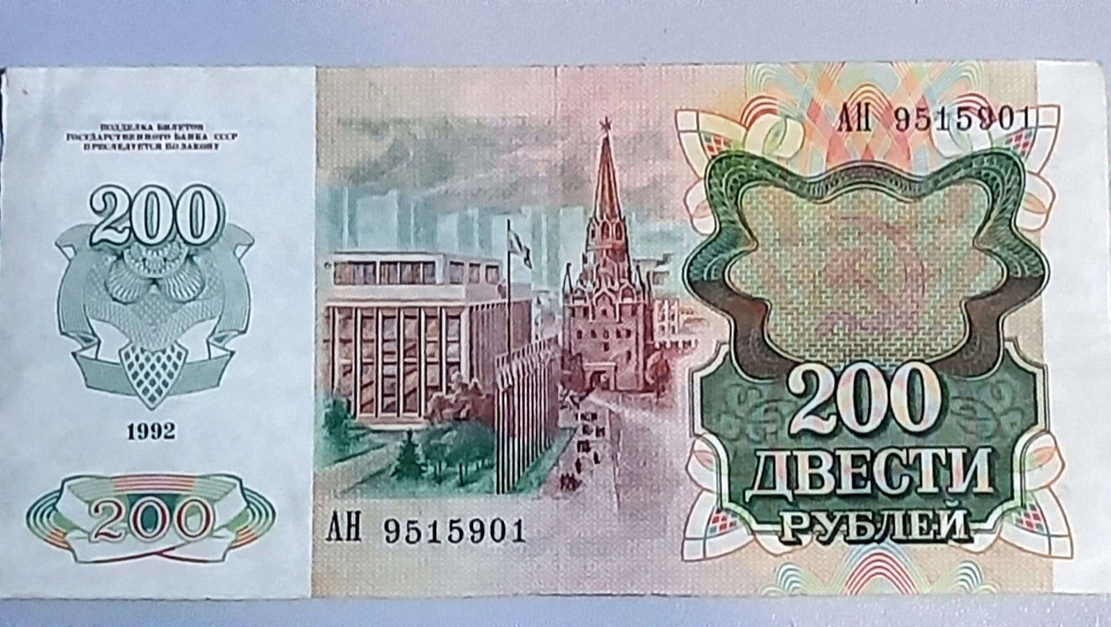 200 Рублей образца 1992г, альбом Вещи из СССР