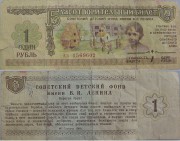 Благотворительный билет Советского детского фонда имени В.И. Ленина