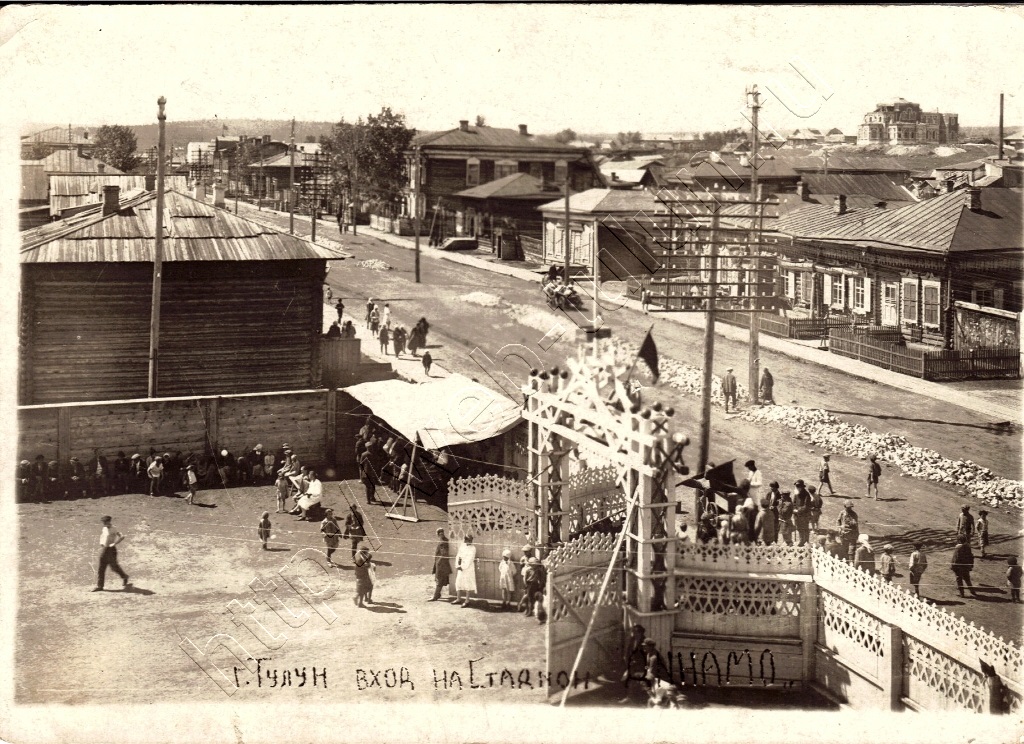 Тридцатые годы. Вход на стадион Динамо., альбом Тулун, которого уже нет !