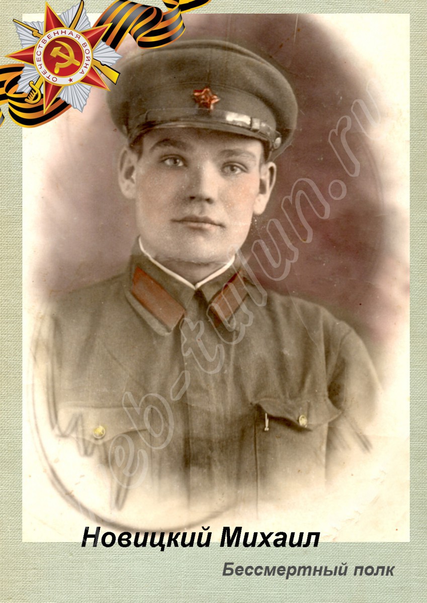 Новицкий М., альбом Бессмертный полк